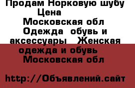 Продам Норковую шубу › Цена ­ 35 000 - Московская обл. Одежда, обувь и аксессуары » Женская одежда и обувь   . Московская обл.